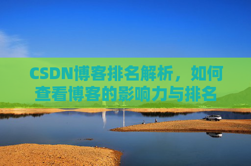 CSDN博客排名解析，如何查看博客的影响力与排名