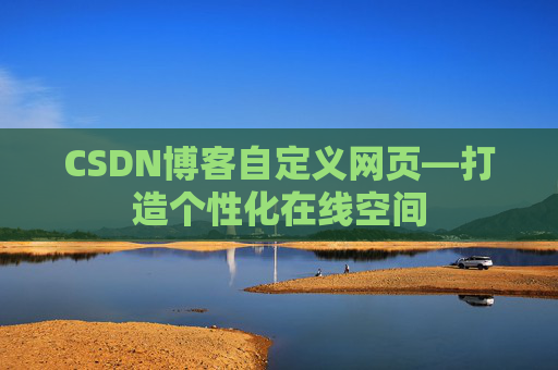 CSDN博客自定义网页—打造个性化在线空间
